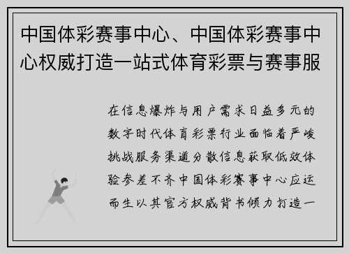 中国体彩赛事中心、中国体彩赛事中心权威打造一站式体育彩票与赛事服务平台引领行业创新风尚