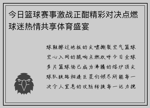 今日篮球赛事激战正酣精彩对决点燃球迷热情共享体育盛宴