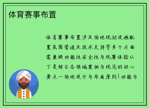 体育赛事布置