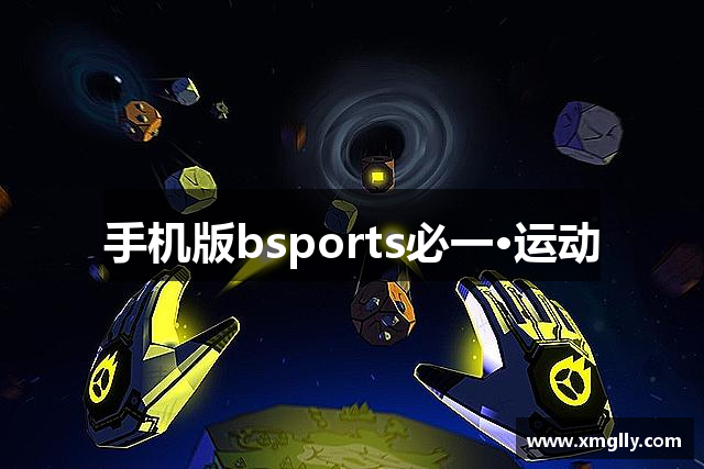 手机版bsports必一·运动