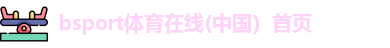 bsports必一·运动